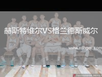 赫斯特維爾VS格蘭德斯威爾