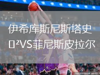 伊希庫斯尼斯塔史VS菲尼斯皮拉爾