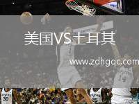 美國VS土耳其