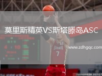 莫里斯精英VS斯塔滕島ASC
