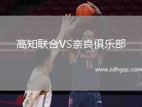 高知聯(lián)合VS奈良俱樂部