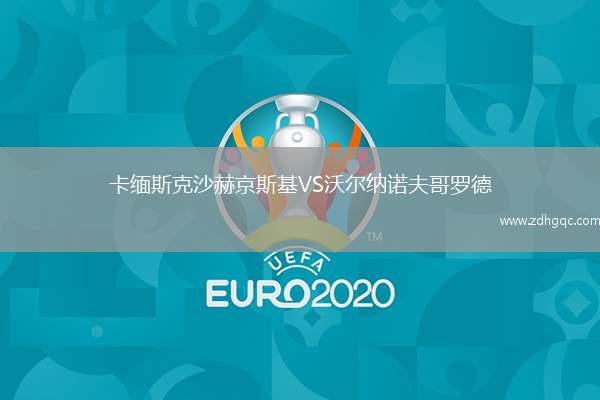 卡緬斯克沙赫京斯基VS沃爾納諾夫哥羅德