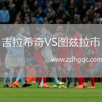 吉拉希奇VS圖茲拉市