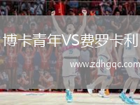 博卡青年VS費(fèi)羅卡利