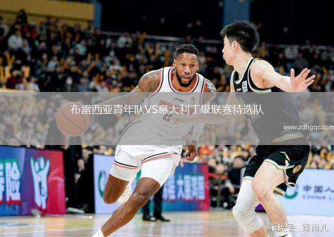 布雷西亞青年隊VS意大利丁級聯(lián)賽特選隊