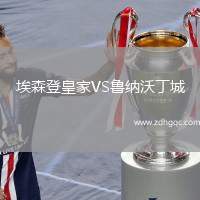 埃森登皇家VS魯納沃丁城