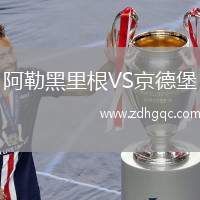 阿勒黑里根VS京德堡