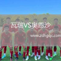 瓦瑞VS奧恩沙