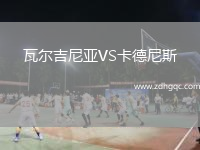 瓦爾吉尼亞VS卡德尼斯