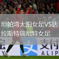 坦帕灣太陽女足VS達拉斯特瑞尼特女足