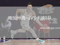 南加州海馬VS卡波B隊(duì)