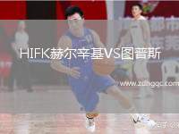 HIFK赫爾辛基VS圖普斯