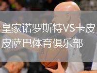 皇家諾羅斯特VS卡皮薩巴體育俱樂(lè)部