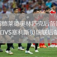 阿德萊德奧林匹克后備隊(duì)VS塞利斯貝瑞聯(lián)后備隊(duì)
