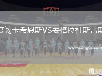 度闕卡希恩斯VS安格拉杜斯雷斯