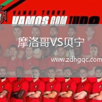 摩洛哥VS貝寧
