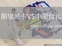 斯里蘭卡VS中國臺北