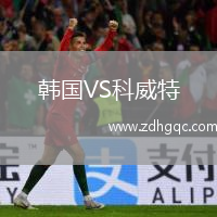 韓國(guó)VS科威特