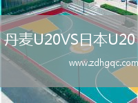 丹麥U20VS日本U20