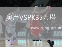 奧盧VSPK35萬(wàn)塔