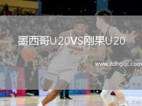 墨西哥U20VS剛果U20