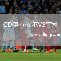 CD伊拉佩爾VS奎利