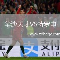 華沙天才VS特羅申