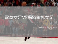 雷莫女足VS福塔萊扎女足