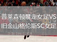 普萊森頓暴走女足VS舊金山格倫斯SC女足