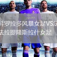 科羅拉多風(fēng)暴女足VS法拉提隆斯拉什女足