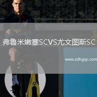 弗魯米嫩塞SCVS尤文圖斯SC