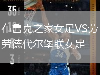 布魯克之家女足VS勞德代爾堡聯(lián)女足