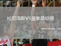 拉尼洛斯VS皇家桑坦德