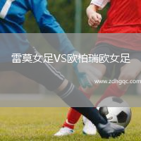 雷莫女足VS歐柏瑞歐女足