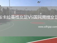 布卡拉曼格女足VS國民競(jìng)技女足