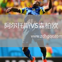 阿爾托斯VS森柏歐