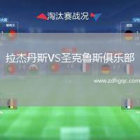 拉杰丹斯VS圣克魯斯俱樂部