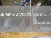 桑托斯女足VS黑佩羅拉斯女足