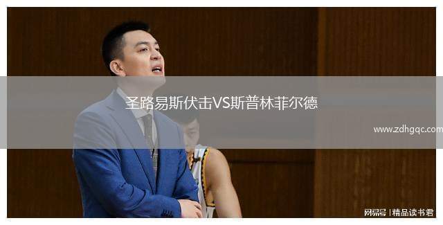 圣路易斯伏擊VS斯普林菲爾德