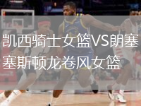 凱西騎士女籃VS朗塞斯頓龍卷風(fēng)女籃