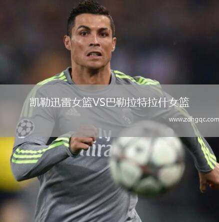 凱勒迅雷女籃VS巴勒拉特拉什女籃