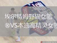 埃爾特姆野貓女籃VS本迪高精靈女籃