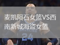 麥凱隕石女籃VS西南新城海盜女籃
