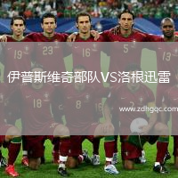 伊普斯維奇部隊(duì)VS洛根迅雷