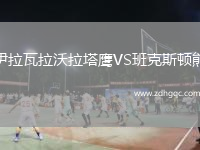 伊拉瓦拉沃拉塔鷹VS班克斯頓熊