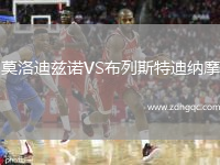 莫洛迪茲諾VS布列斯特迪納摩