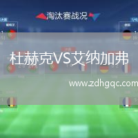 杜赫克VS艾納加弗
