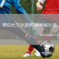 格倫杜蘭女足VS德利城女足