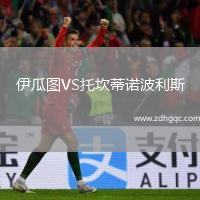 伊瓜圖VS托坎蒂諾波利斯