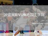波提奧斯VS南方國(guó)王學(xué)院